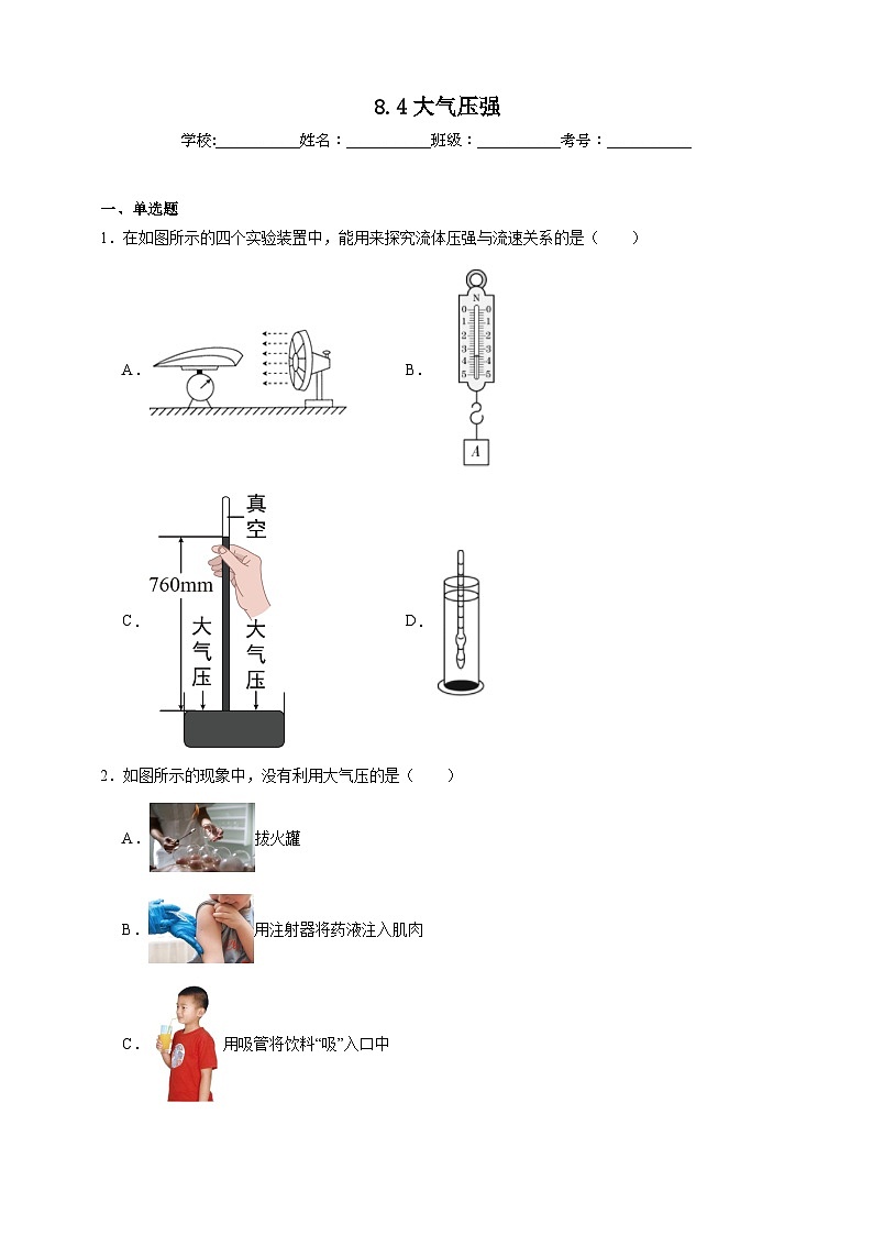 北师大版初中物理八年级下册 8.4大气压强课堂通行证 同步练习（含解析）第1页