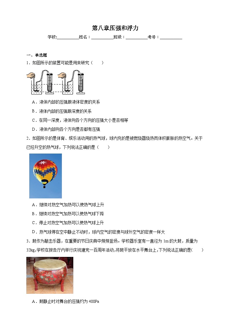 北师大版初中物理八年级下册 第八章压强和浮力课堂通行证 同步练习（含解析）第1页