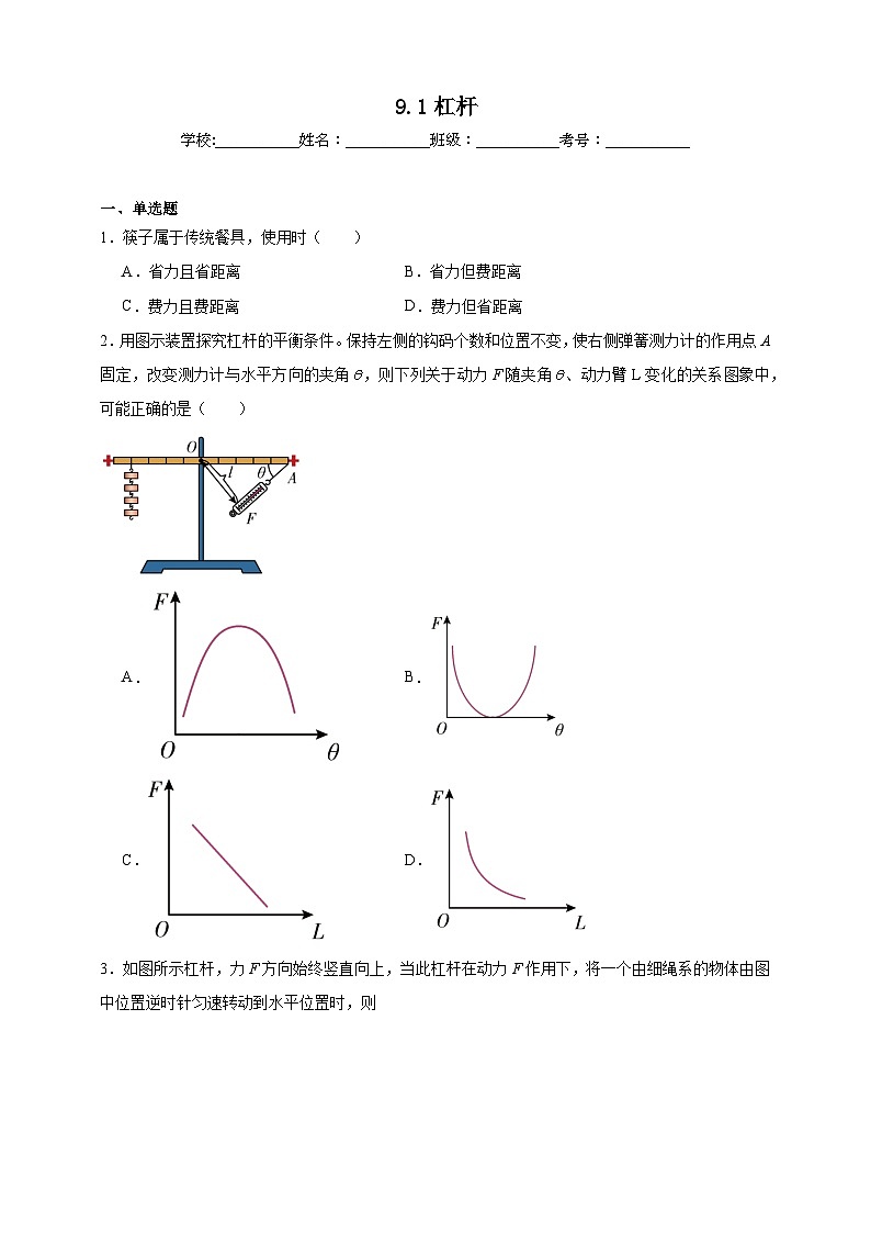 北师大版初中物理八年级下册 9.1杠杆课堂通行证 同步练习（含解析）第1页