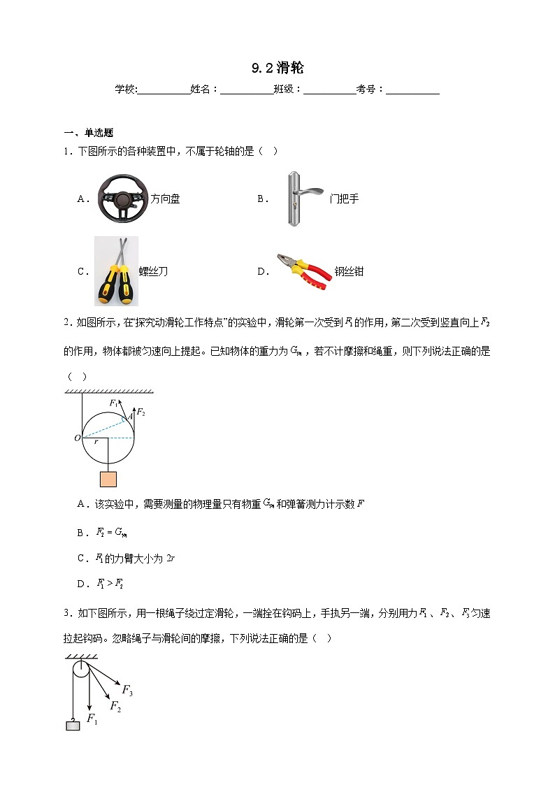 北师大版初中物理八年级下册 9.2滑轮课堂通行证 同步练习（含解析）第1页