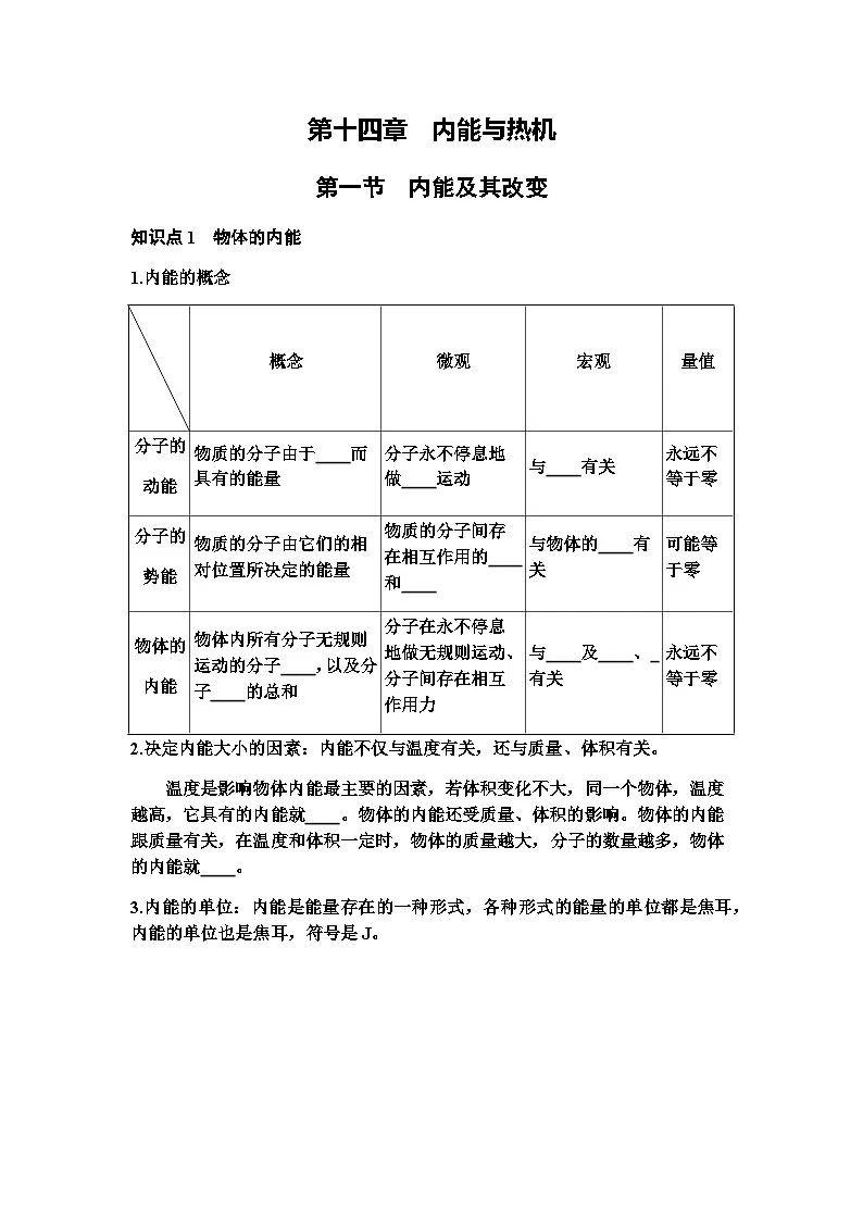 第十四章内能与热机 知识清单 2025-2026学年物理沪科版（2024）九年级全一册 - 学生版第1页