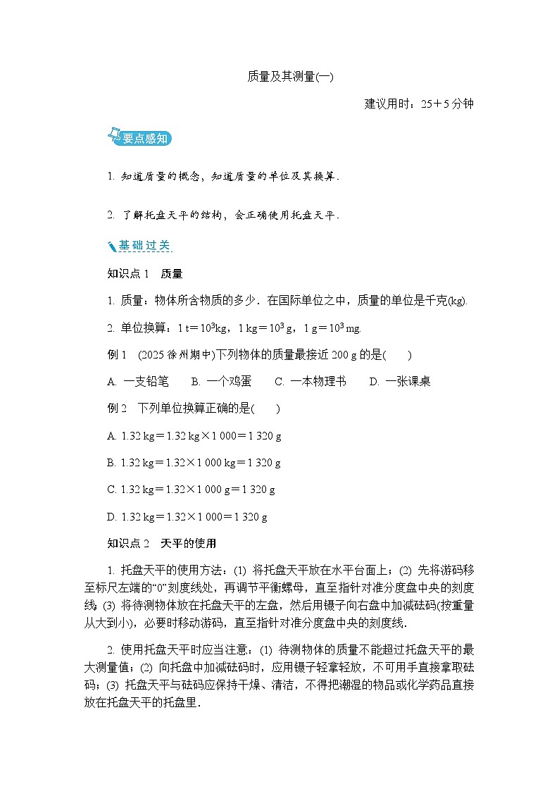 6.1 质量及其测量  同步练习 （含答案）初中物理苏科版八年级下册第1页