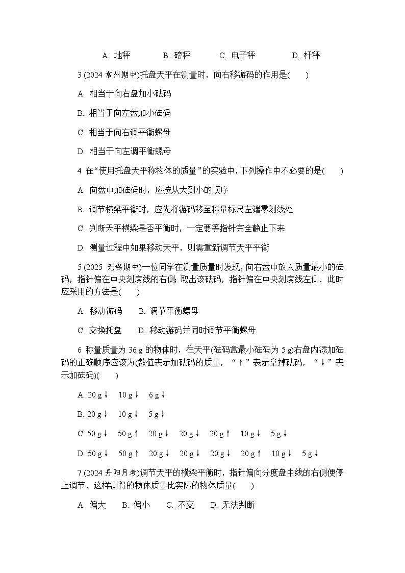 6.1 质量及其测量  同步练习 （含答案）初中物理苏科版八年级下册第3页