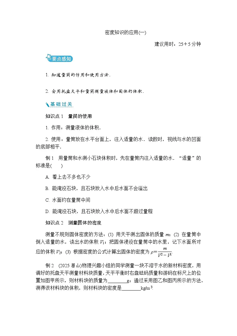 6.3 密度知识的应用 同步练习（含答案）初中物理苏科版八年级下册第1页