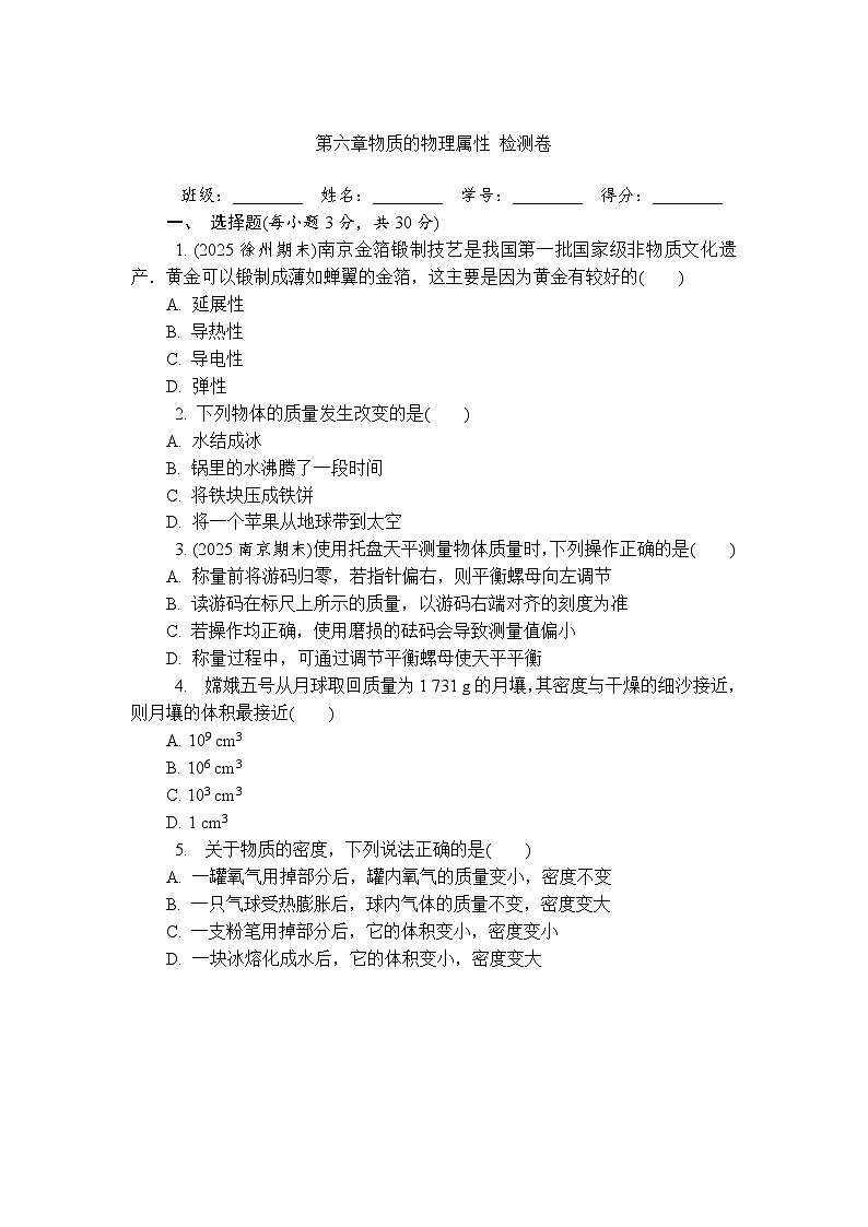 第六章物质的物理属性 检测卷（含答案）初中物理苏科版八年级下册第1页
