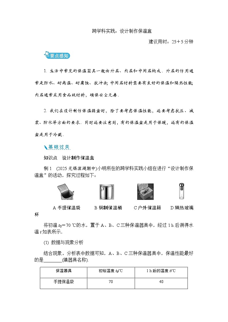 第六章物质的物理属性 跨学科实践：设计制作保温盒  同步练 （含答案）初中物理苏科版八年级下册第1页