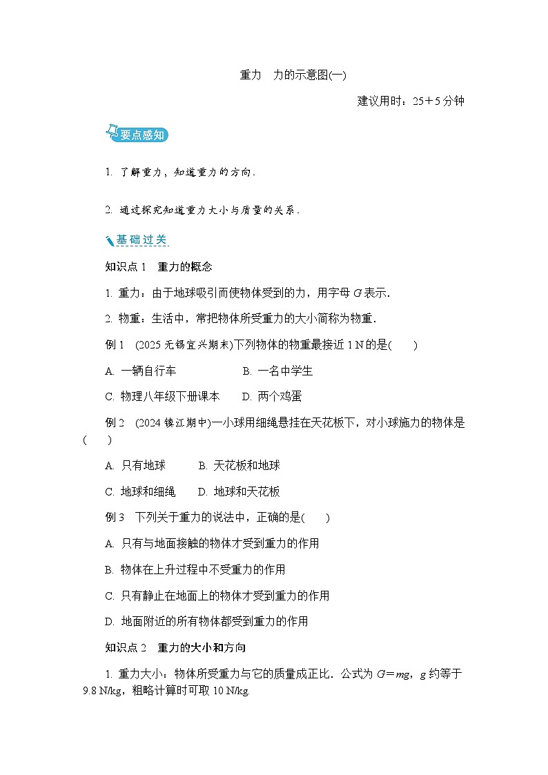 7.2 重力 力的示意图 同步练习（含答案）初中物理苏科版八年级下册第1页