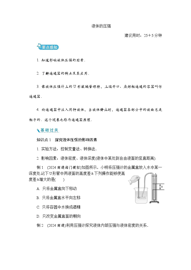 9.2 液体的压强 同步练习（含答案）初中物理苏科版八年级下册第1页