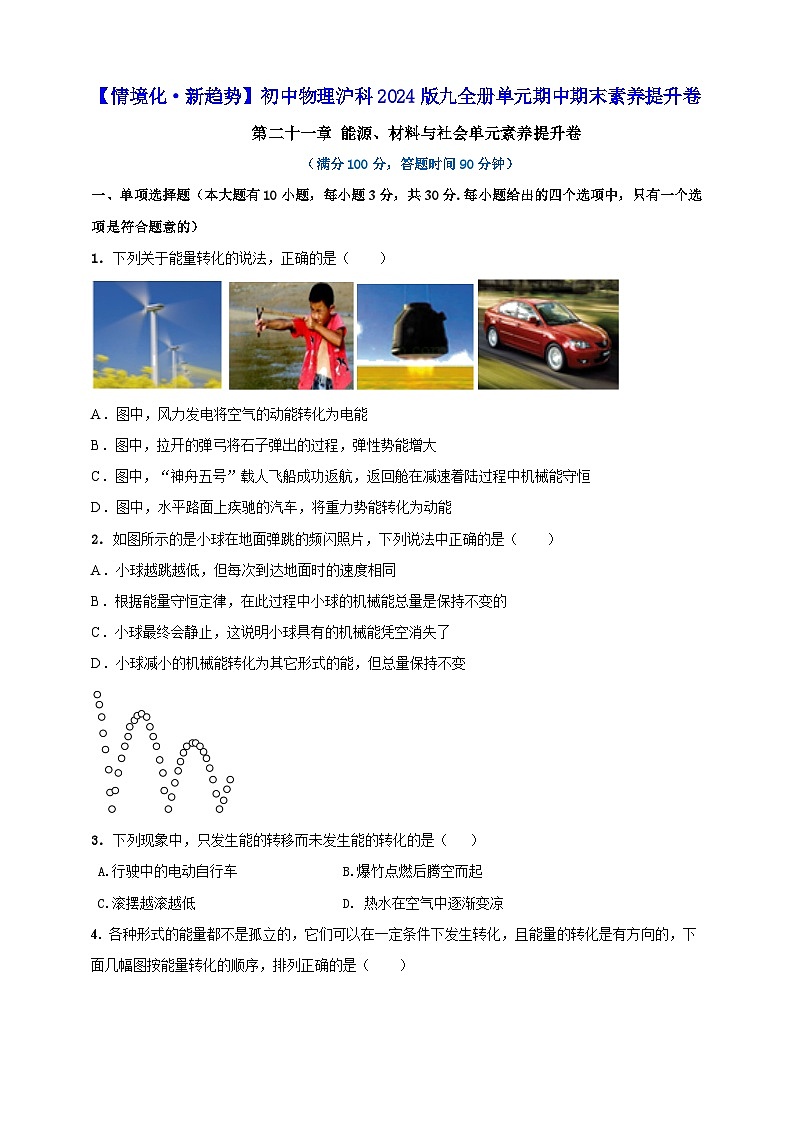 第二十一章 能源、材料与社会单元素养提升卷 （原卷版）第1页