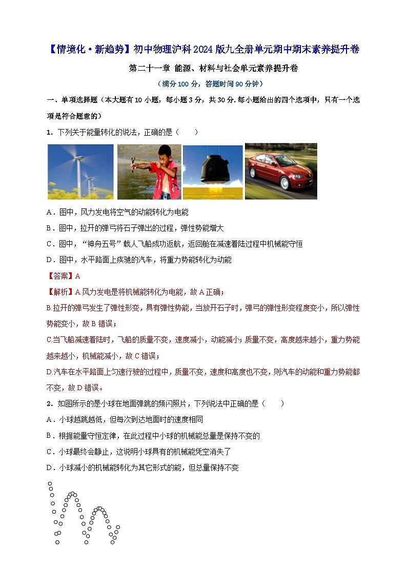 第二十一章 能源、材料与社会单元素养提升卷 （解析版）第1页