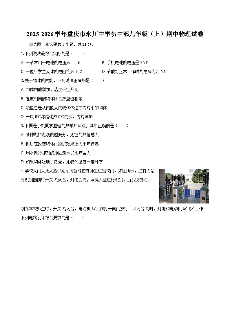 2025-2026学年重庆市永川中学初中部九年级（上）期中物理试卷-自定义类型第1页