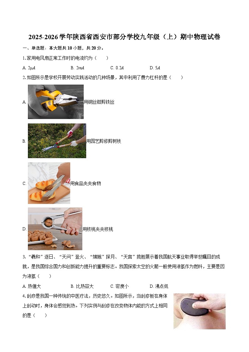 2025-2026学年陕西省西安市部分学校九年级（上）期中物理试卷-自定义类型第1页