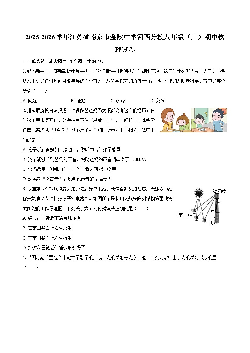 2025-2026学年江苏省南京市金陵中学河西分校八年级（上）期中物理试卷-自定义类型第1页