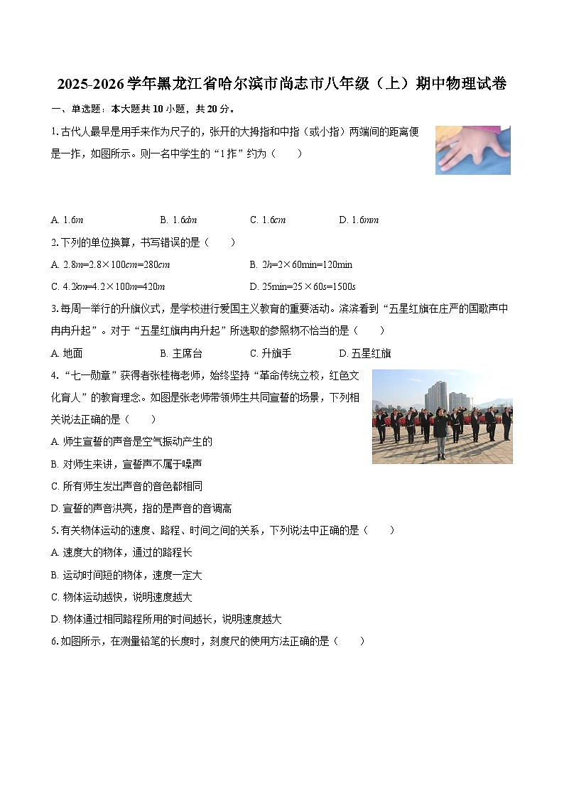 2025-2026学年黑龙江省哈尔滨市尚志市八年级（上）期中物理试卷-自定义类型第1页