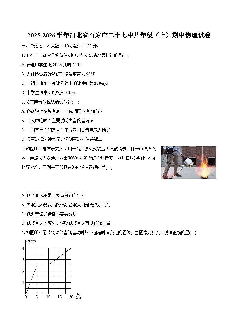 2025-2026学年河北省石家庄二十七中八年级（上）期中物理试卷第1页