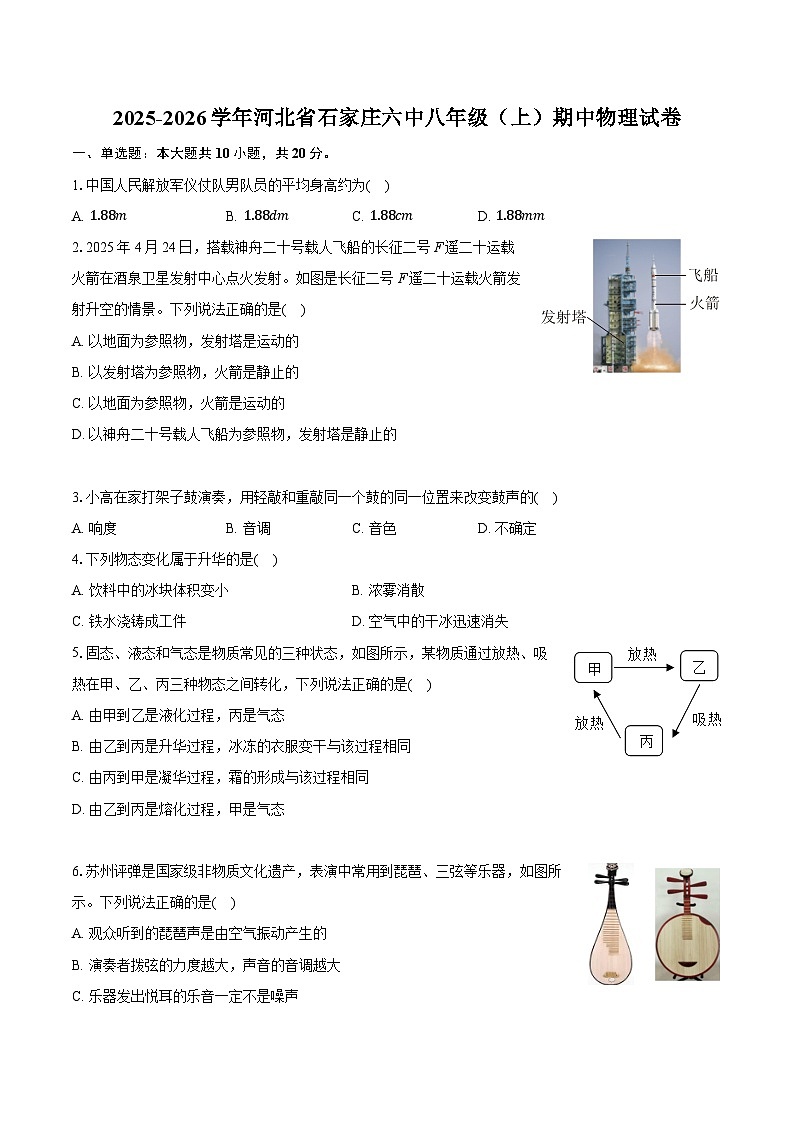 2025-2026学年河北省石家庄六中八年级（上）期中物理试卷第1页