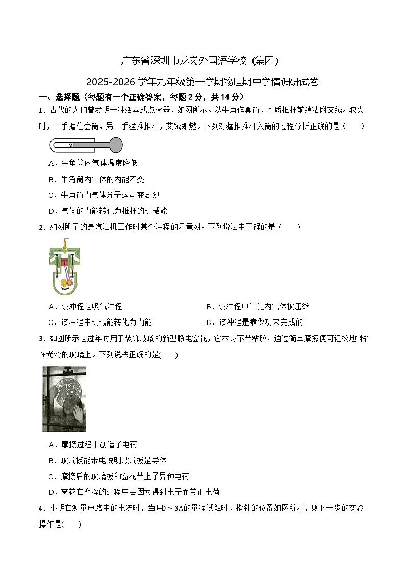 广东省深圳市龙岗外国语学校（集团）2025-2026学年九年级上学期期中学情调研物理试卷（有答案和解析）第1页