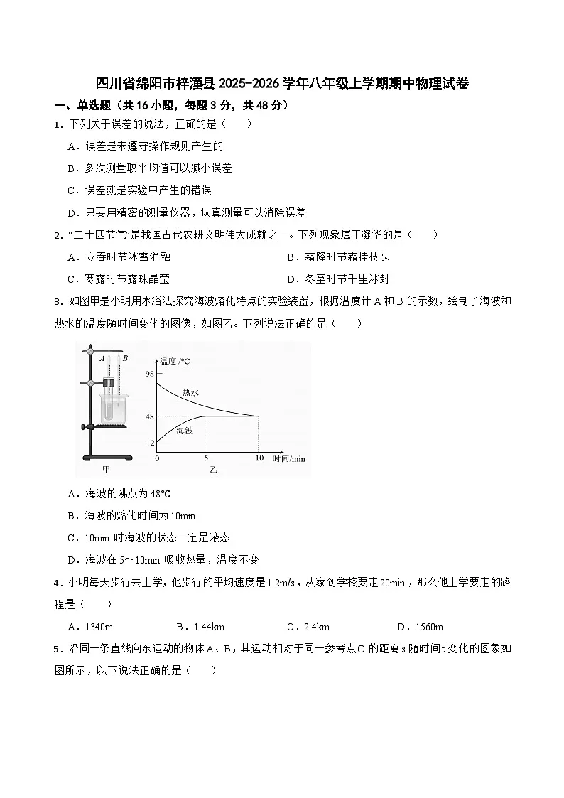 四川省绵阳市梓潼县2025-2026学年八年级上学期期中物理试卷（有答案）第1页