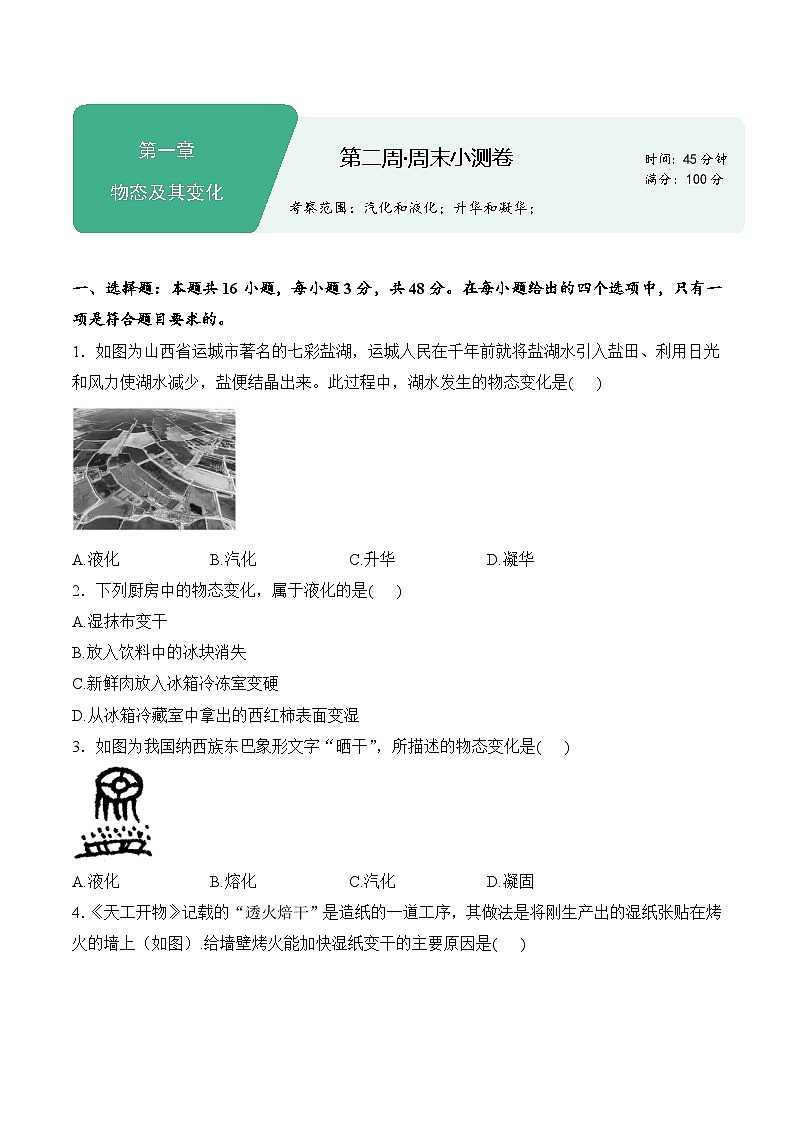 天津第一中学2025-2026学年八年级上学期第二周周测物理试卷（有答案）第1页