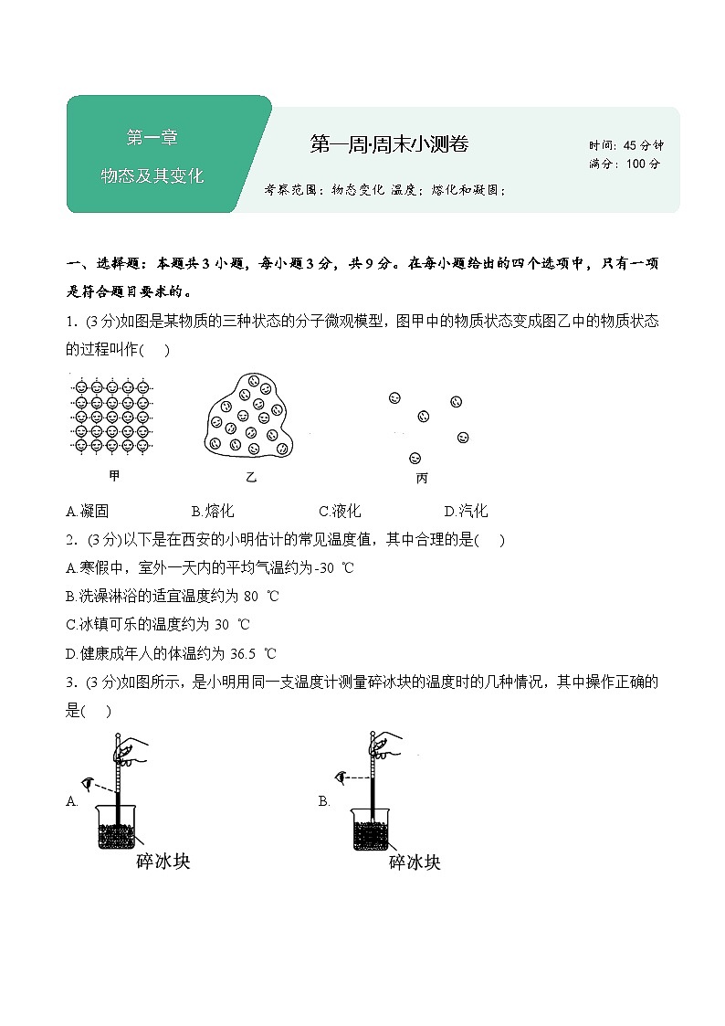 天津第一中学2025-2026学年八年级上学期第一周周测物理试卷（有答案）第1页