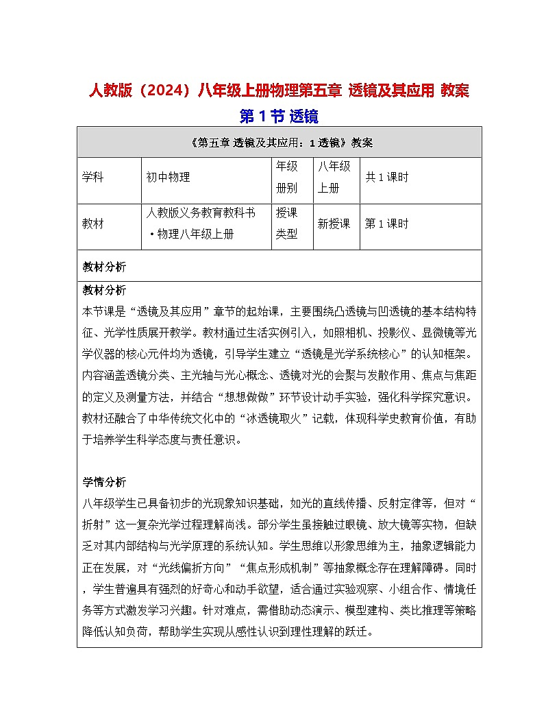 人教版（2024）八年级上册物理第五章 透镜及其应用（第1~5节） 教案【表格式】第1页