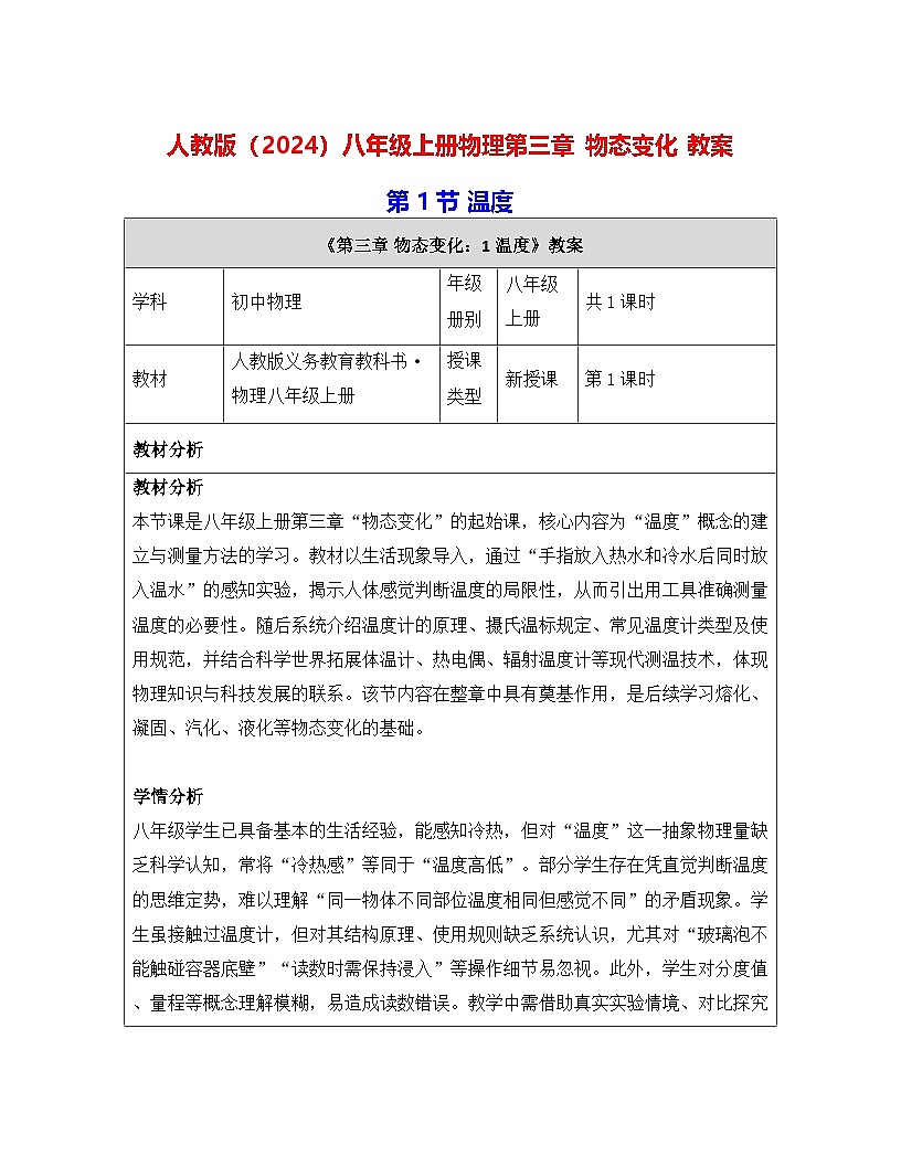 人教版（2024）八年级上册物理第三章 物态变化（第1~5节） 教案【表格式】第1页