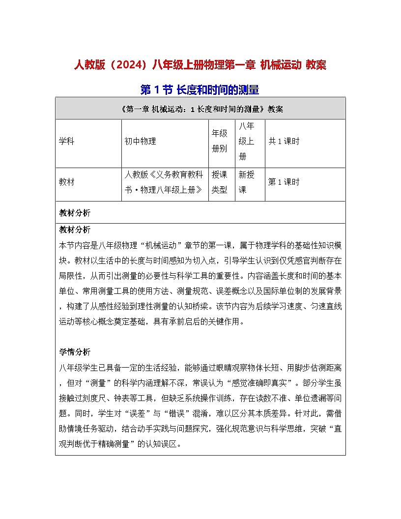 人教版（2024）八年级上册物理第一章 机械运动（第1~4节） 教案【表格式】第1页