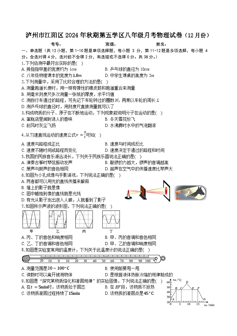 2024-2025学年泸州市江阳区第五学区八年级（上）月考物理试卷（12月）第1页