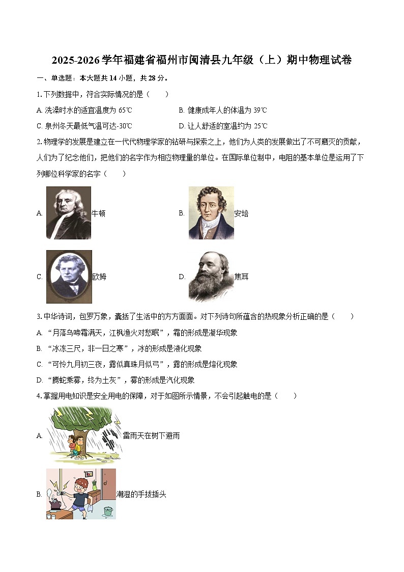2025-2026学年福建省福州市闽清县九年级（上）期中物理试卷-自定义类型第1页