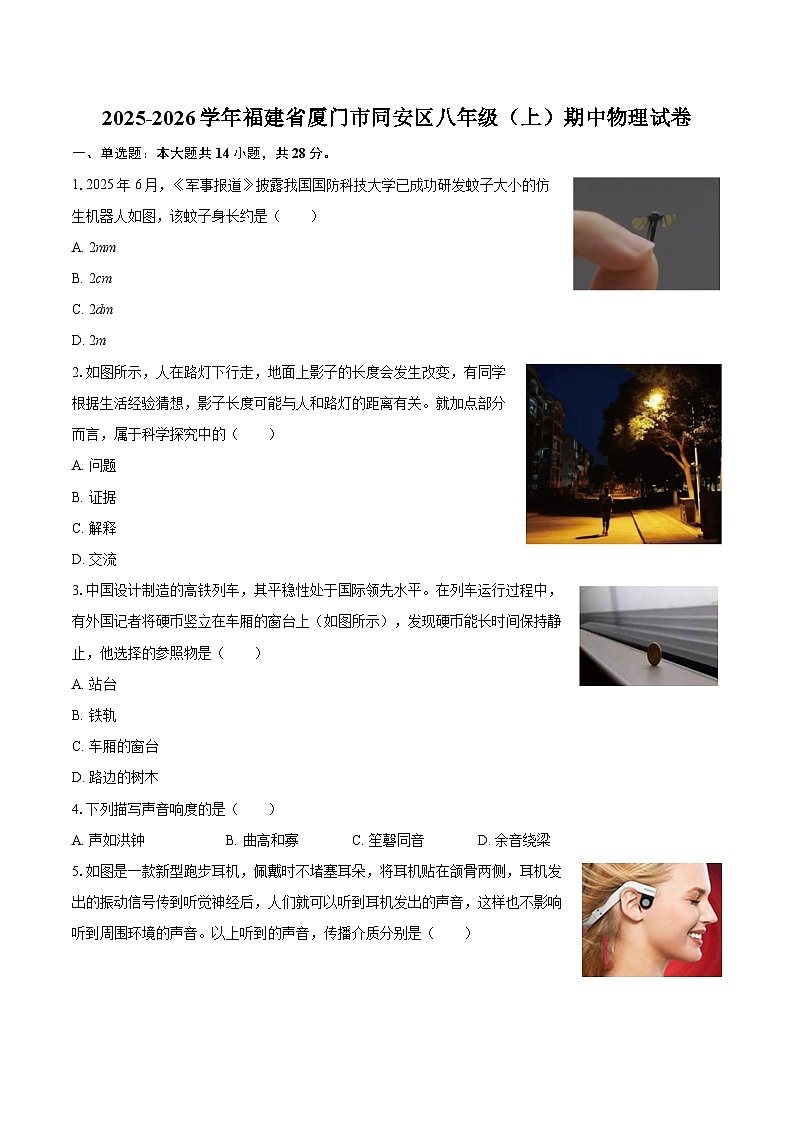 2025-2026学年福建省厦门市同安区八年级（上）期中物理试卷-自定义类型第1页