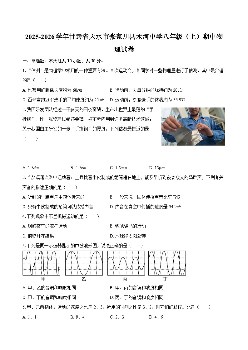 2025-2026学年甘肃省天水市张家川县木河中学八年级（上）期中物理试卷-自定义类型第1页