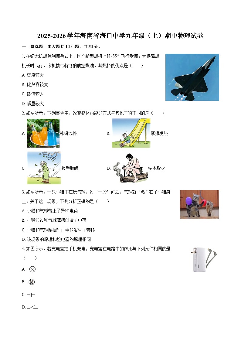 2025-2026学年海南省海口中学九年级（上）期中物理试卷-自定义类型第1页