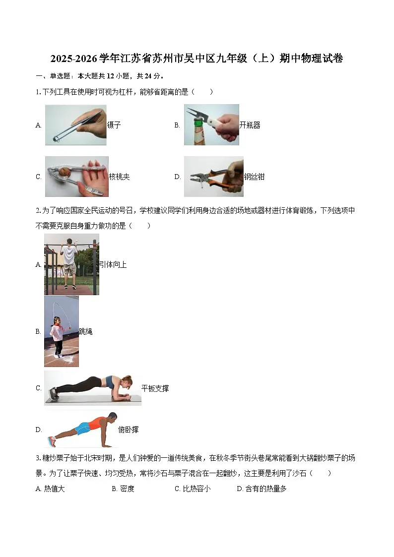 2025-2026学年江苏省苏州市吴中区九年级（上）期中物理试卷-自定义类型第1页