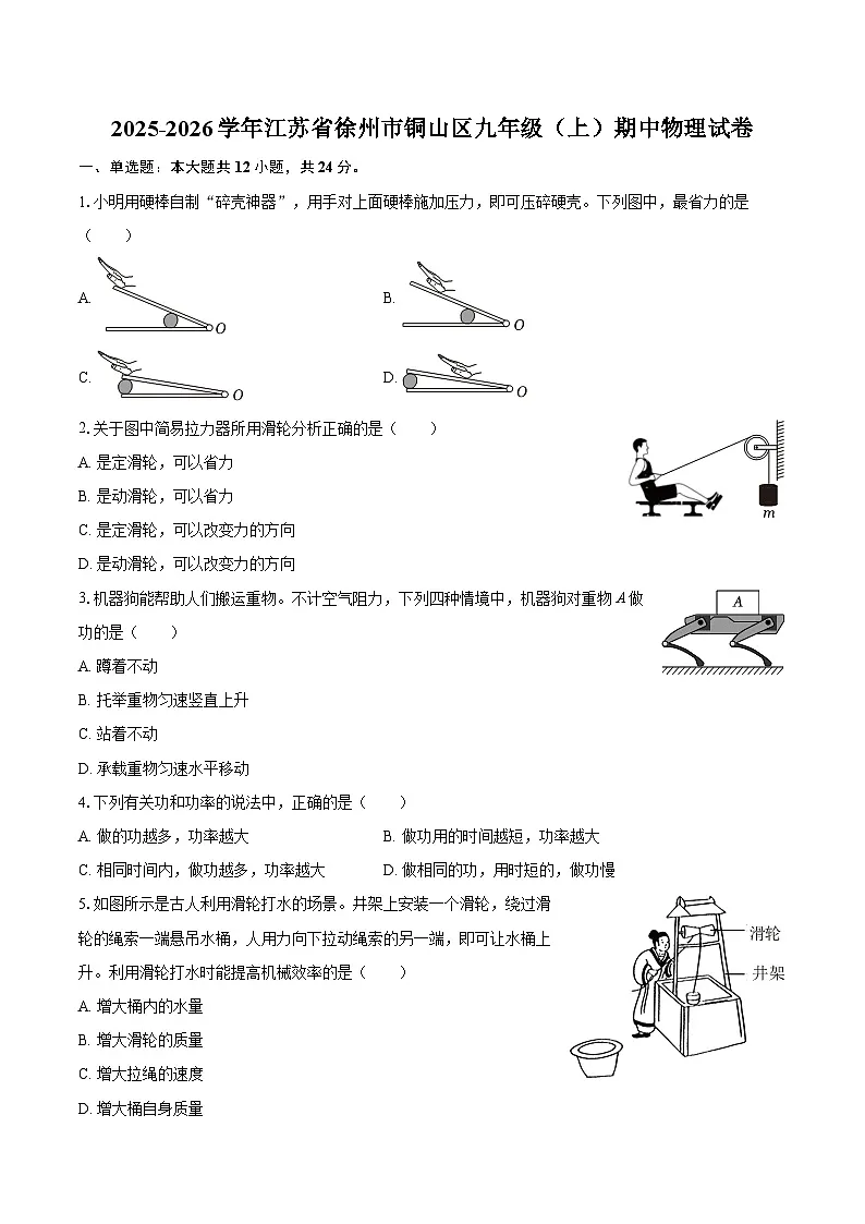 2025-2026学年江苏省徐州市铜山区九年级（上）期中物理试卷-自定义类型第1页