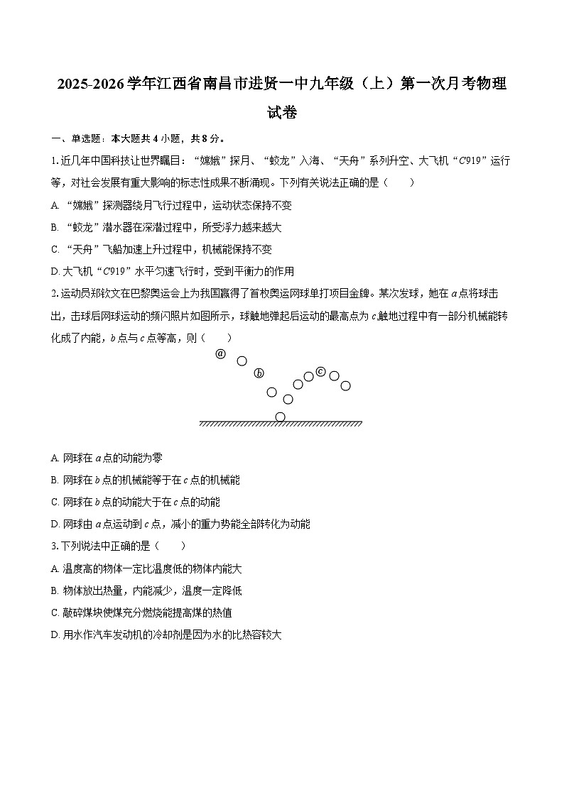 2025-2026学年江西省南昌市进贤一中九年级（上）第一次月考物理试卷-自定义类型第1页