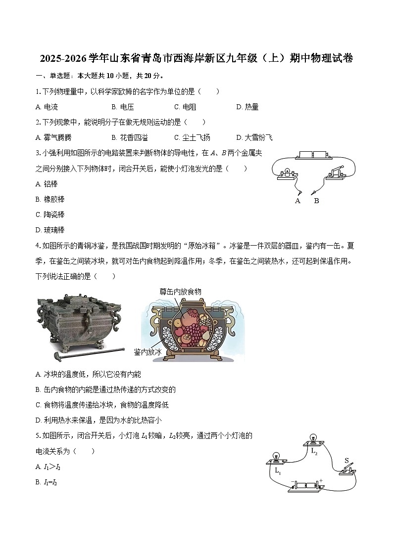 2025-2026学年山东省青岛市西海岸新区九年级（上）期中物理试卷-自定义类型第1页