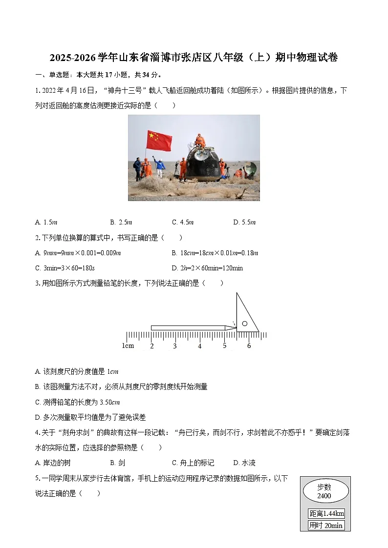 2025-2026学年山东省淄博市张店区八年级（上）期中物理试卷-自定义类型第1页
