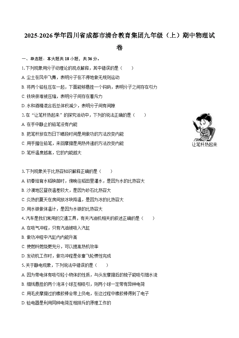 2025-2026学年四川省成都市清合教育集团九年级（上）期中物理试卷-自定义类型第1页