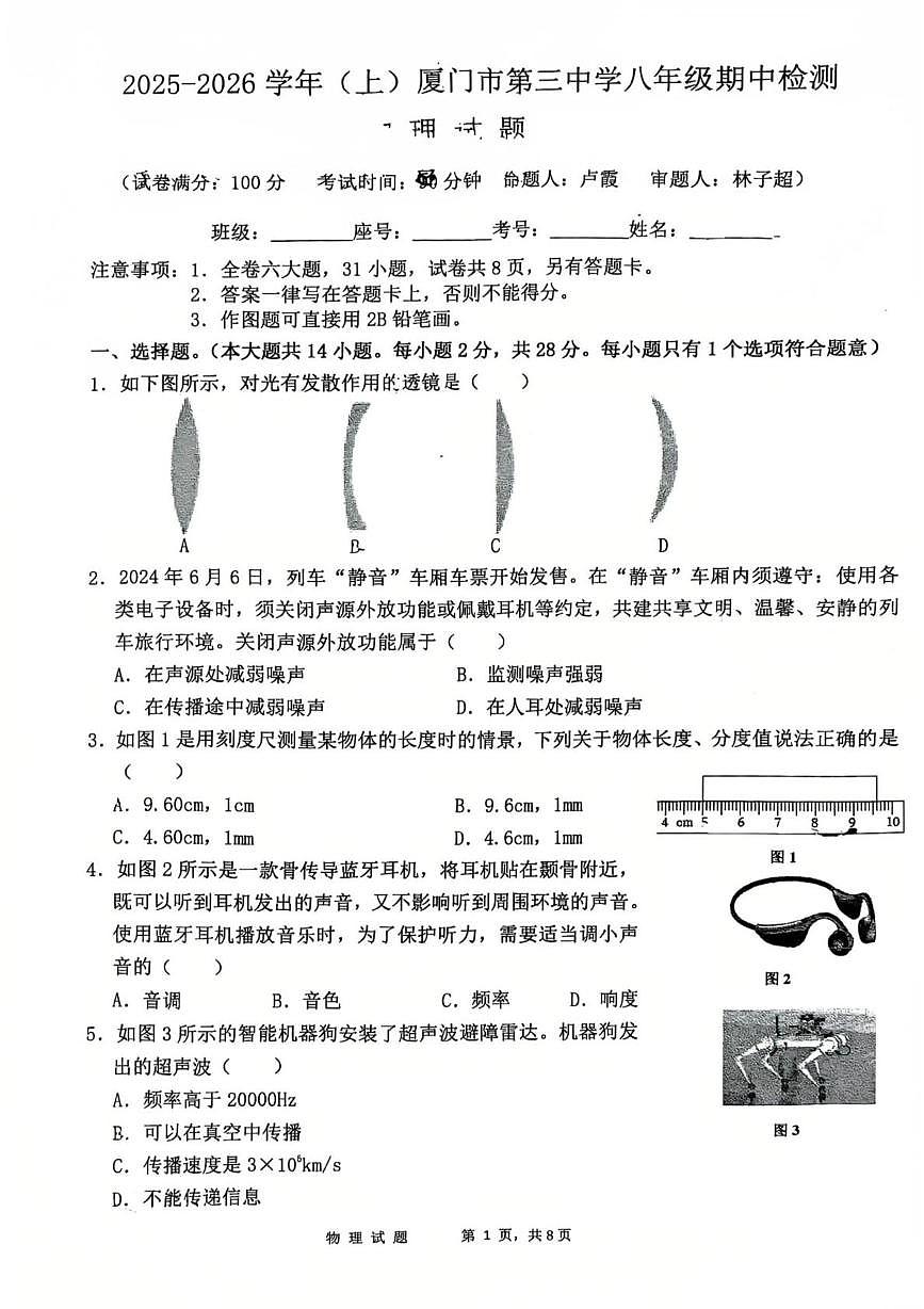 福建省厦门市第三中学2025-2026学年八年级上学期期中物理试题第1页
