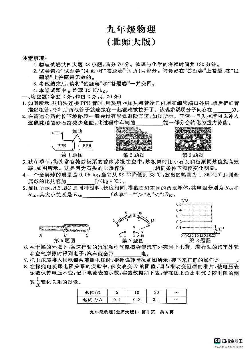 安徽省阜阳市界首市第四中学2025-2026学年九年级上学期期中测试物理试题第1页