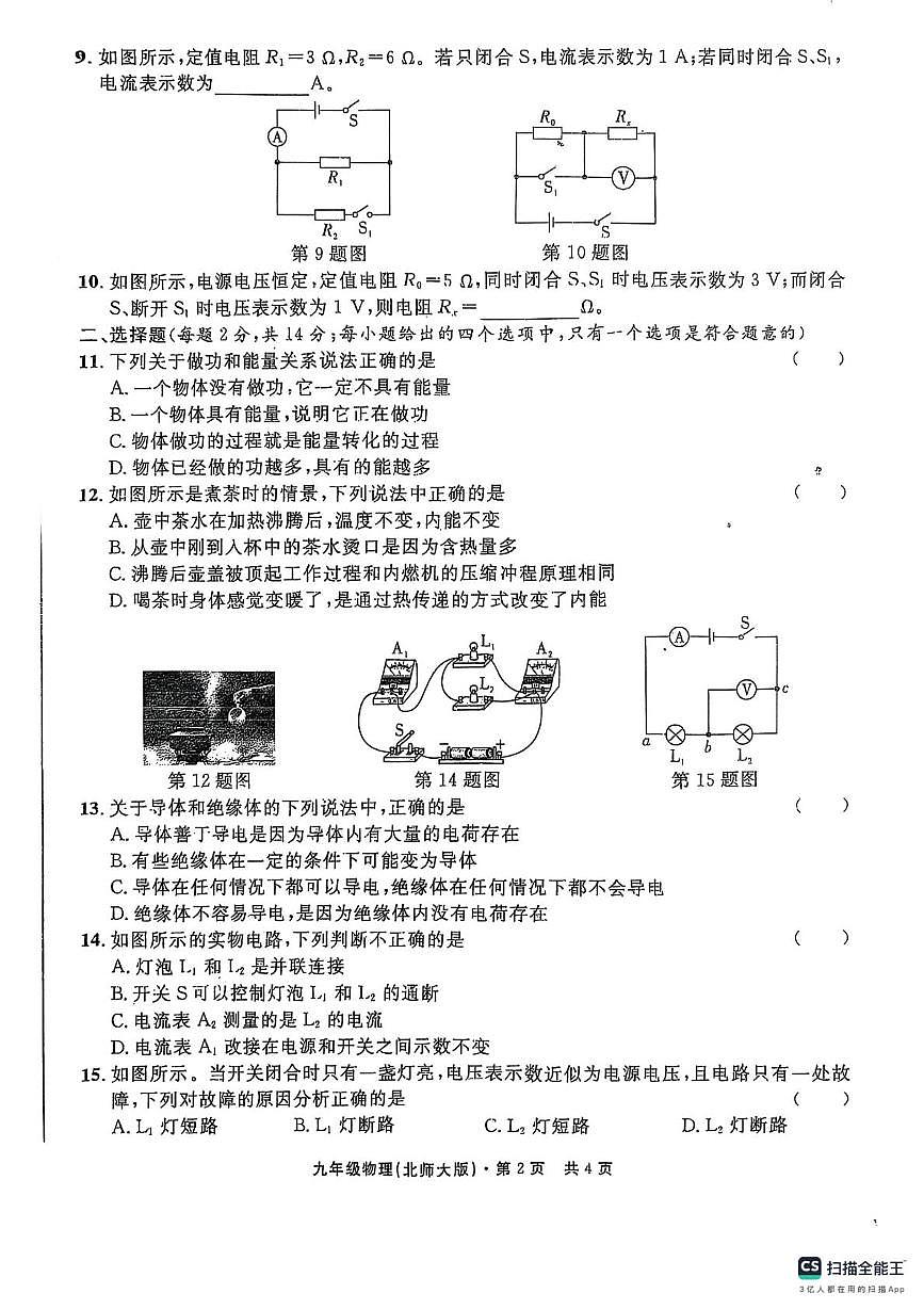 安徽省阜阳市界首市第四中学2025-2026学年九年级上学期期中测试物理试题第2页
