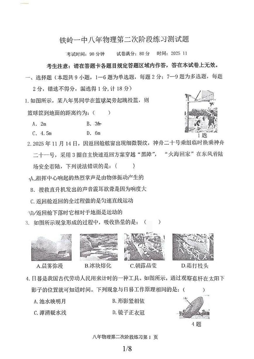 辽宁省铁岭市第一中学2025-2026学年八年级上学期期中物理试卷第1页