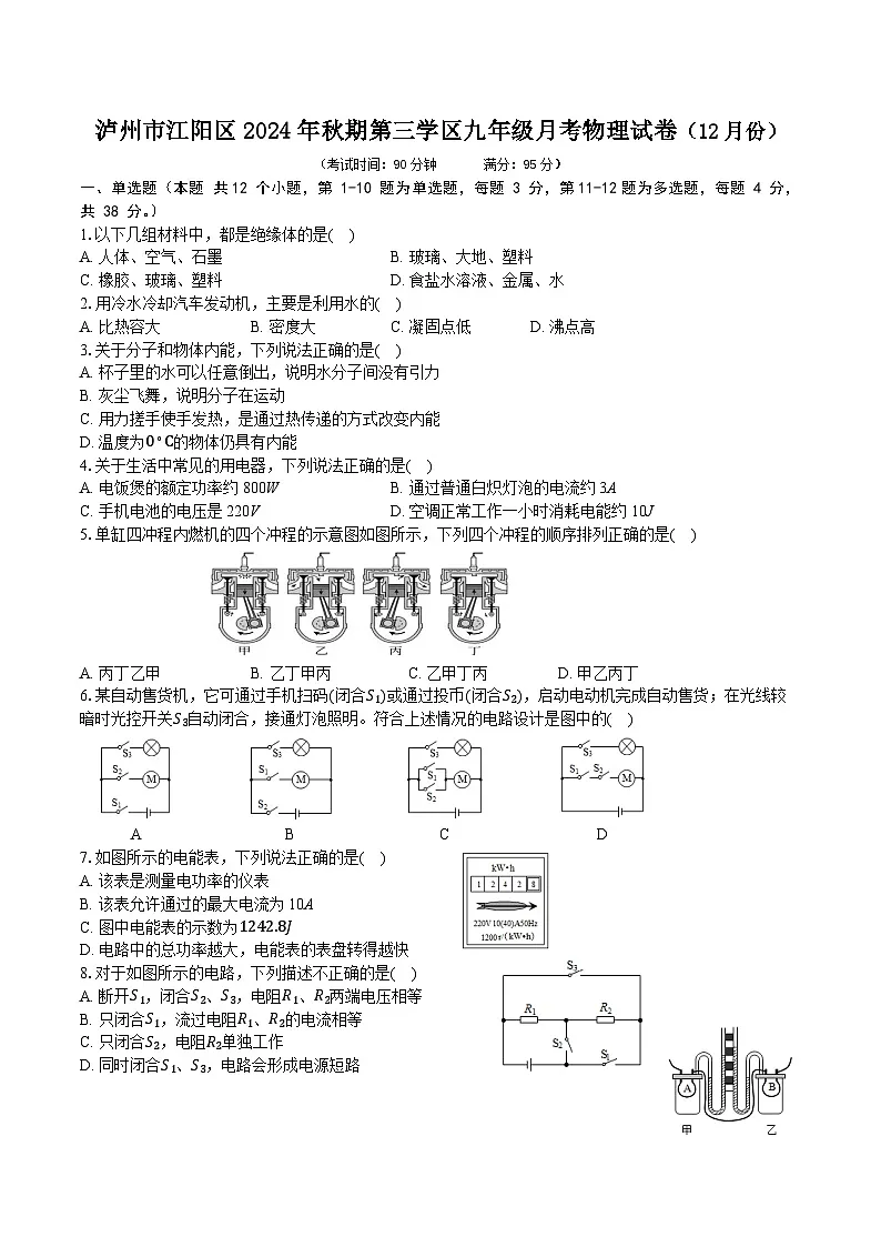 2024-2025学年泸州市江阳区第三学区九年级（上）月考物理试卷（12月）第1页