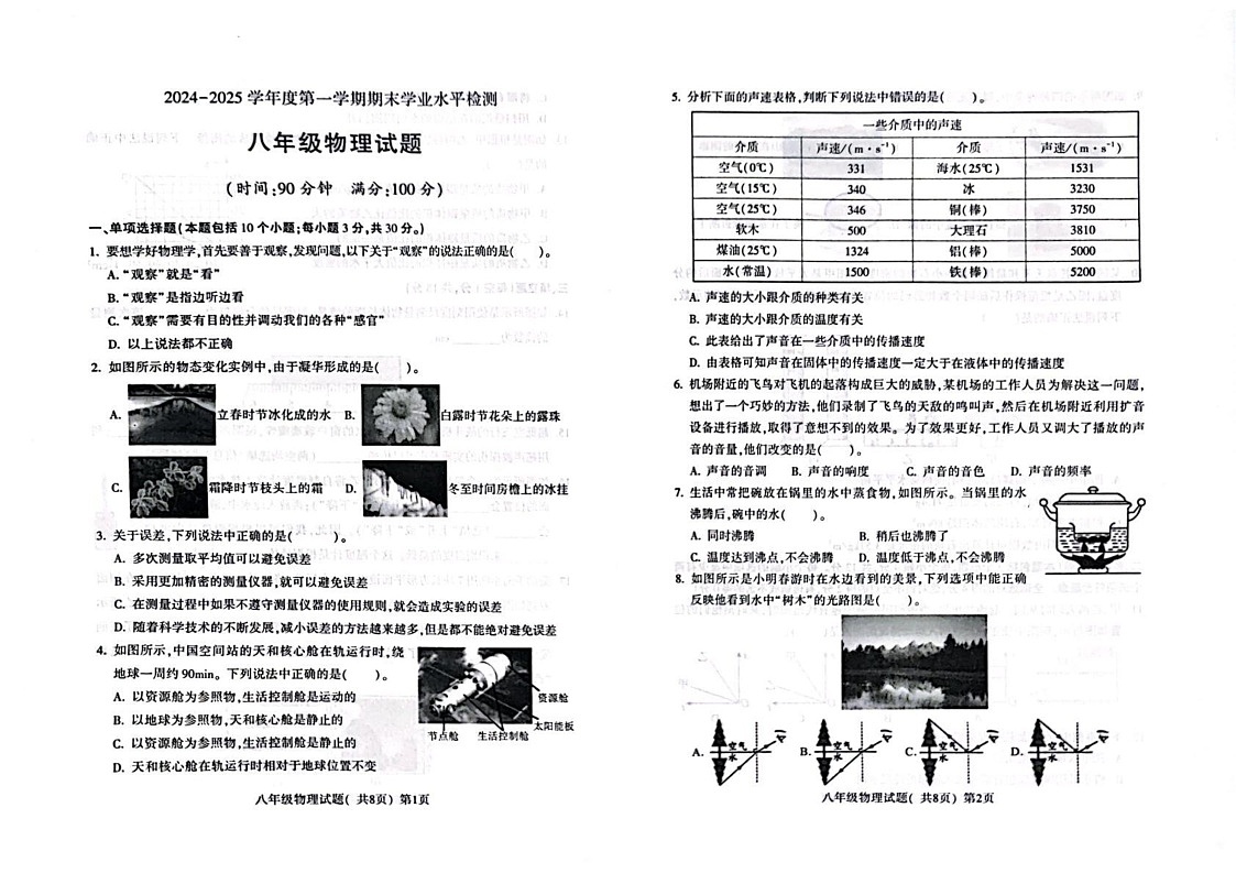 山东省聊城市莘县2024-2025学年八年级上学期期末考试物理试卷第1页
