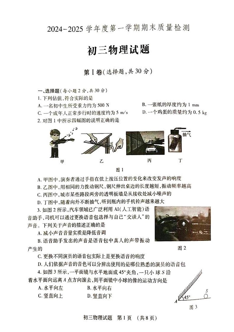 山东省济宁市任城区2024-2025学年上学期期末考试八年级物理试题第1页