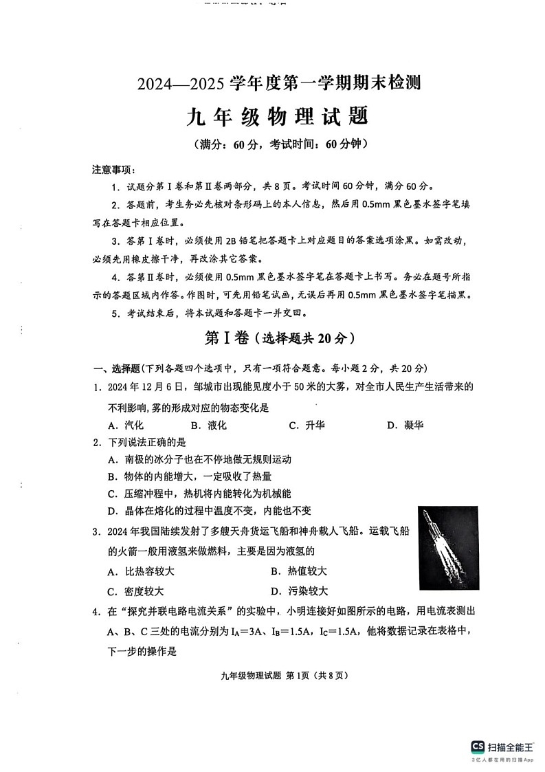 山东省济宁市鱼台县等2地2024-2025学年九年级上学期1月期末物理试题第1页