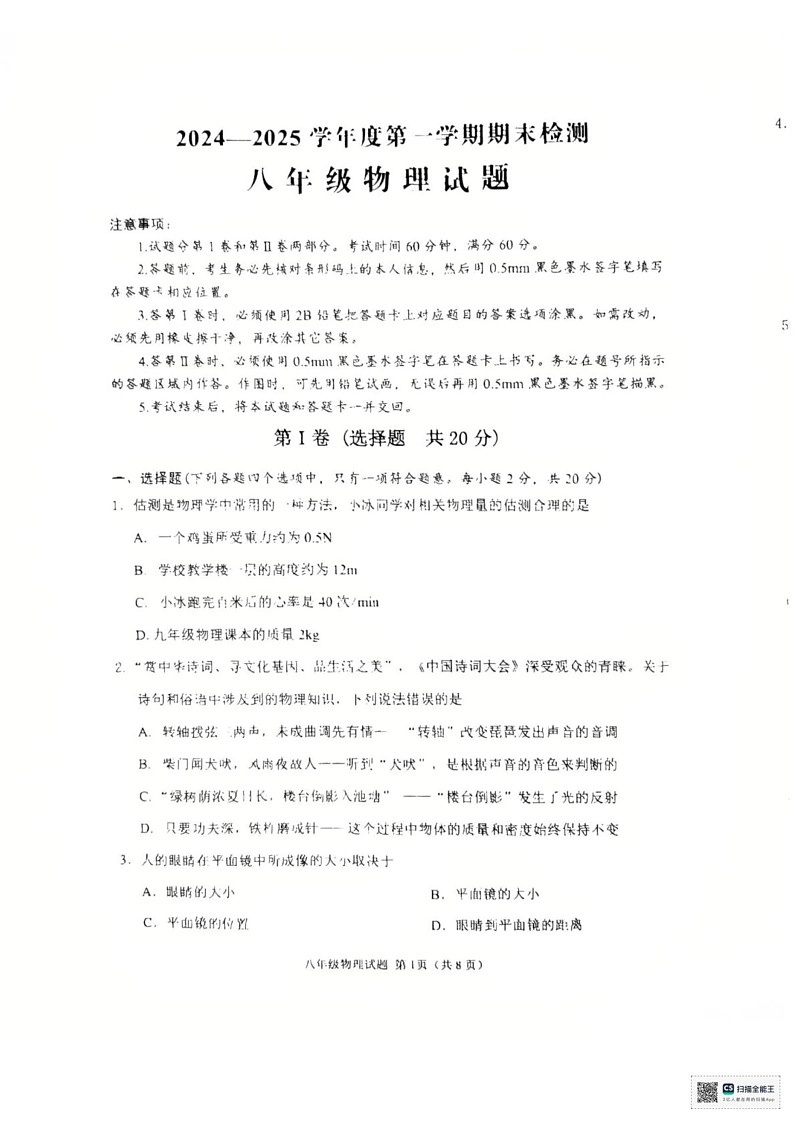 山东省济宁邹城市2024-2025年度上学期期末八年级期末物理试题第1页