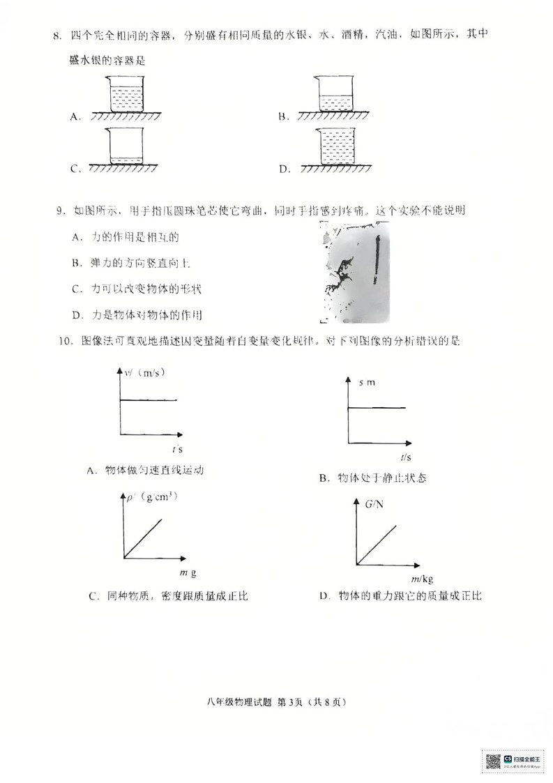 山东省济宁邹城市2024-2025年度上学期期末八年级期末物理试题第3页