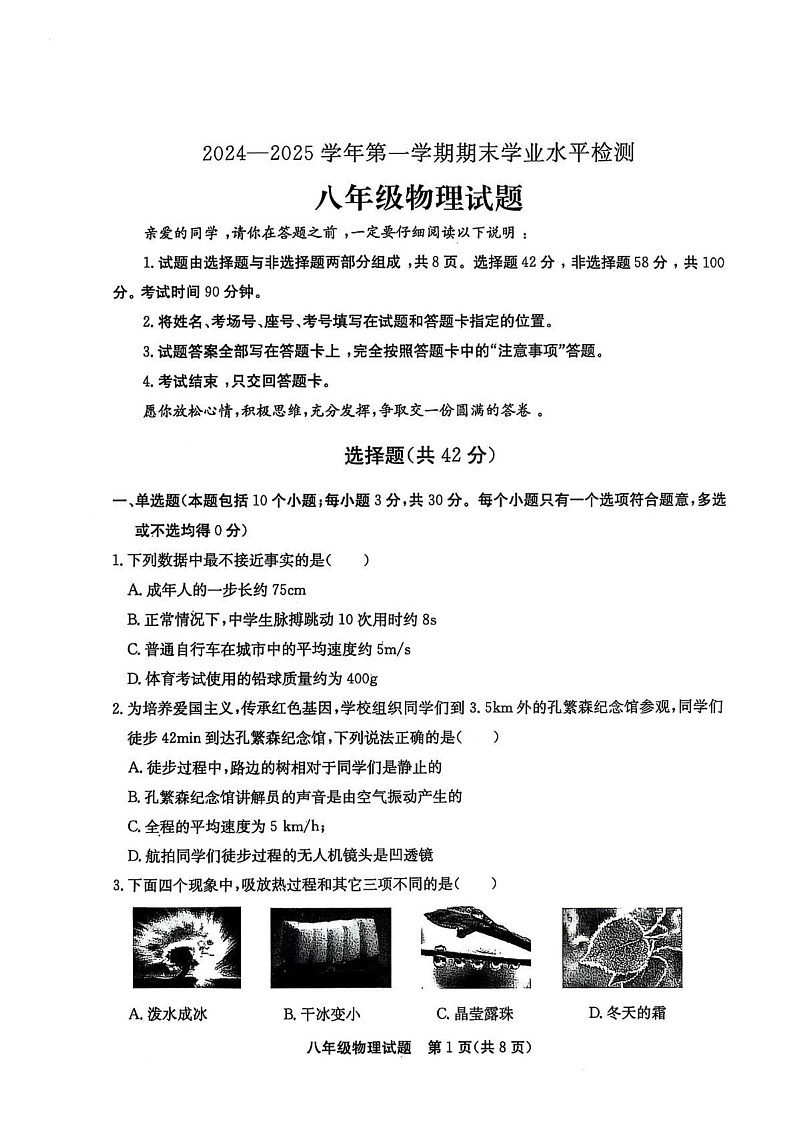 山东省聊城市高唐县2024-2025学年八年级上学期1月期末物理试题第1页
