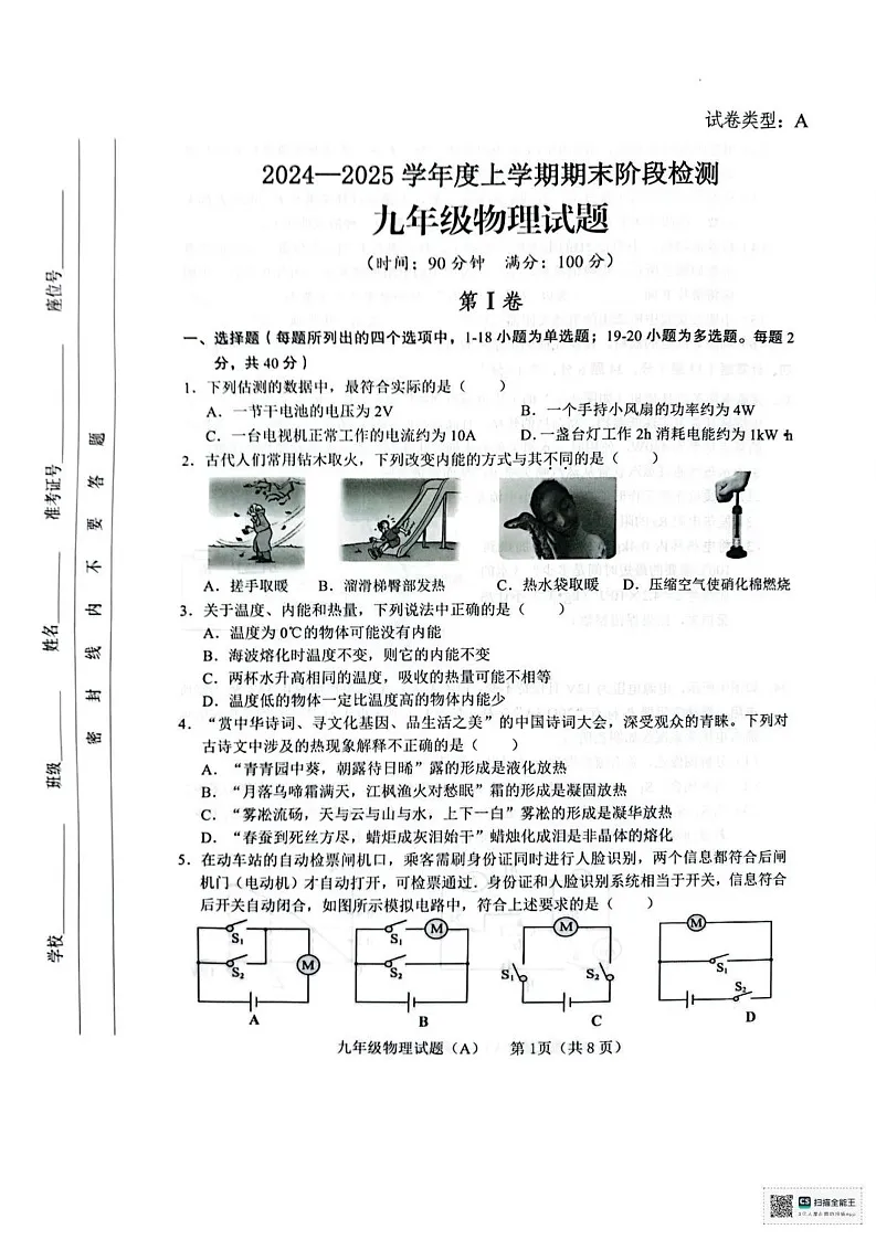 山东省临沂市临沭县2024-2025学年九年级上学期1月期末物理试题第1页